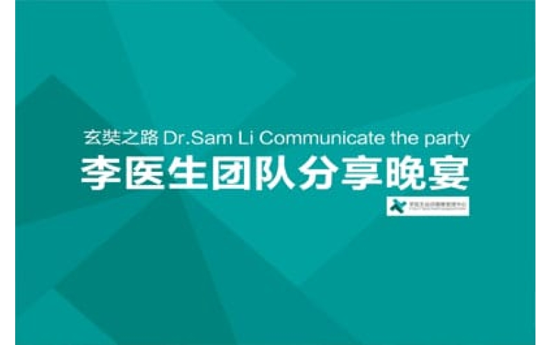 玄奘之路李醫(yī)生團隊分享晚宴